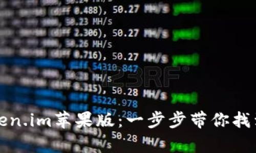 轻松注册Token.im苹果版：一步步带你找到简单的方法