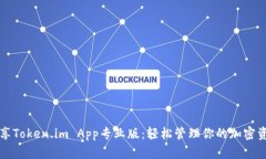 畅享Token.im App专业版：轻松管理你的加密资产