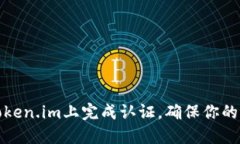 如何在Token.im上完成认证，确保你的交易安全