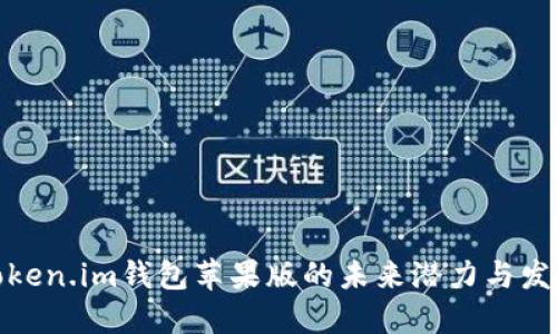 探索Token.im钱包苹果版的未来潜力与发展趋势