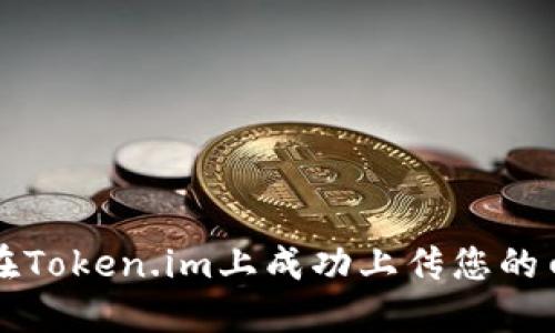 如何在Token.im上成功上传您的白皮书