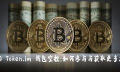 揭秘2020 Token.im 钱包空投：如何参与与获取更多加