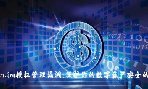 揭秘Token.im授权管理漏洞：保护你的数字资产安全的必要措施