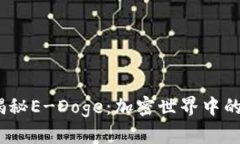 biatoti揭秘E-Doge：加密世界中的新兴明星