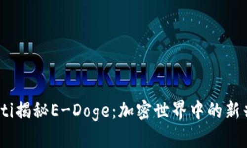 biatoti揭秘E-Doge：加密世界中的新兴明星