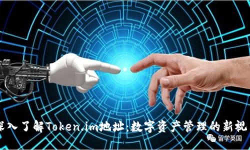 深入了解Token.im地址：数字资产管理的新视角