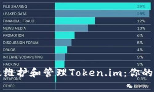 如何有效维护和管理Token.im：你的终极指南
