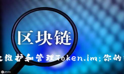 如何有效维护和管理Token.im：你的终极指南