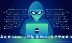 探索与使用Token.im钱包：您的LOM资产管理最佳伙伴
