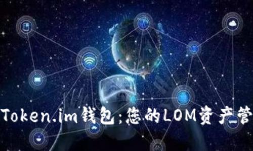 探索与使用Token.im钱包：您的LOM资产管理最佳伙伴