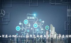 如何最小化Token.im钱包的提币手续费，快速到账！