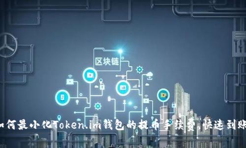 如何最小化Token.im钱包的提币手续费，快速到账！