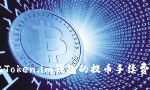 如何最小化Token.im钱包的提币手续费，快速到账！