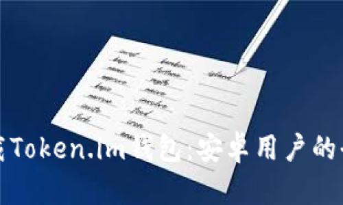 轻松下载Token.im钱包：安卓用户的全面指南