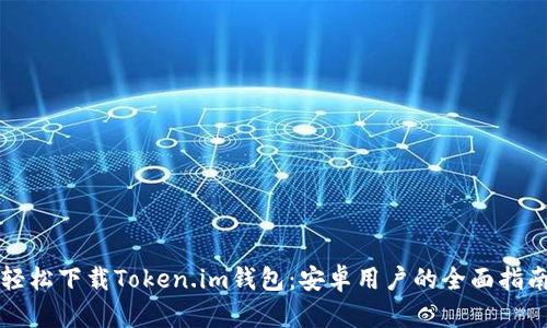 轻松下载Token.im钱包：安卓用户的全面指南