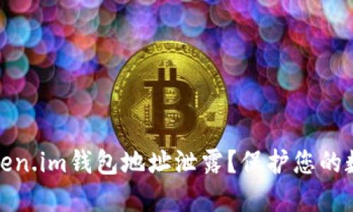 如何防止Token.im钱包地址泄露？保护您的数字资产安全