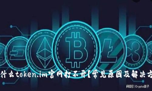 为什么token.im官网打不开？常见原因及解决方法