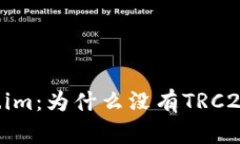了解Token.im：为什么没有TRC20代币支持？