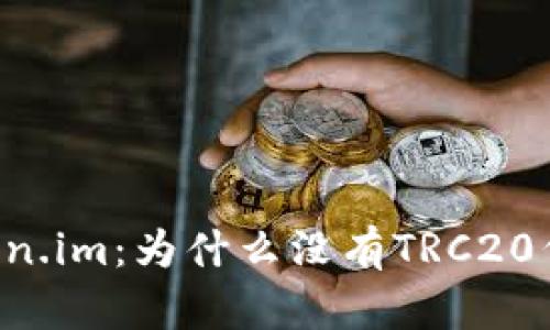 了解Token.im：为什么没有TRC20代币支持？