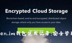 全面解析Token.im钱包使用记录：安全管理与便捷操