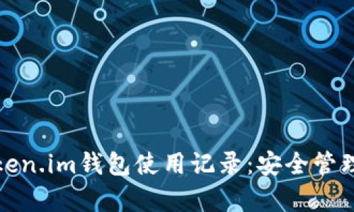 全面解析Token.im钱包使用记录：安全管理与便捷操作