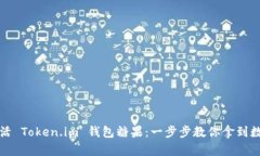 轻松激活 Token.im 钱包糖果：一步步教你拿到数字