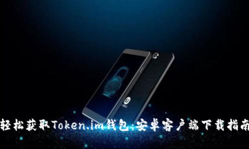 轻松获取Token.im钱包：安卓客户端下载指南