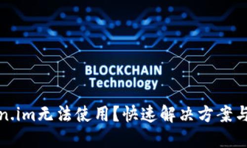 今天Token.im无法使用？快速解决方案与替代方案