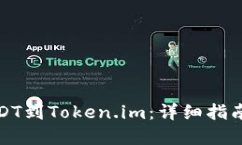 轻松提现USDT到Token.im：详细指南与实用技巧