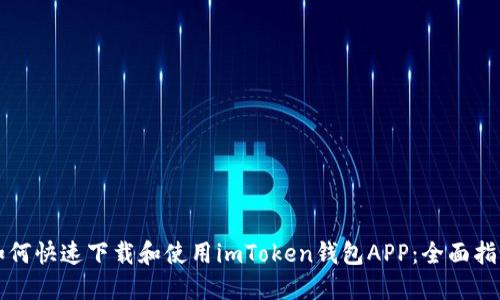 如何快速下载和使用imToken钱包APP：全面指南