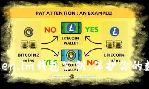 深入了解Token.im钱包公钥：保护你的数字资产安全