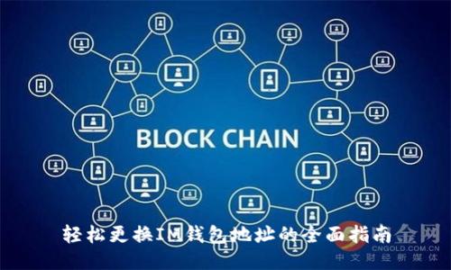 轻松更换IM钱包地址的全面指南