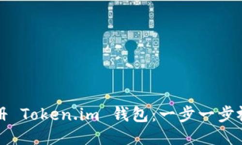 轻松注册 Token.im 钱包：一步一步视频指导