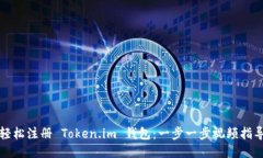 轻松注册 Token.im 钱包：一步一步视频指导