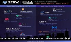 如何高效使用多签钱包 Token.im 保障你的数字资产