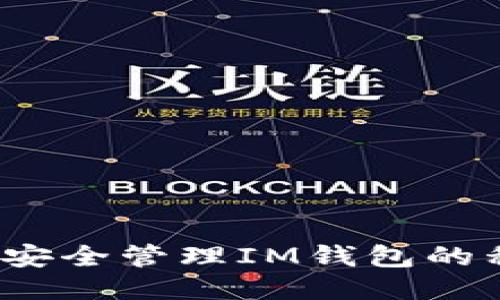 如何安全管理IM钱包的私钥？