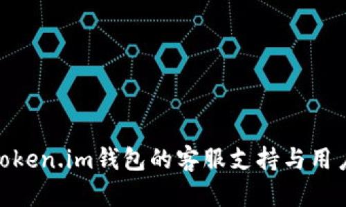 探索Token.im钱包的客服支持与用户体验