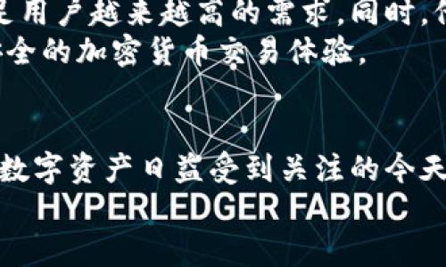   探索Token.im钱包：数字资产管理的新工具 / 

 guanjianci Token.im, 数字钱包, 加密货币, 资产管理, 区块链 /guanjianci 

什么是Token.im钱包？
Token.im钱包，是一款致力于为用户提供便捷、安全的数字资产管理服务的移动应用程序。它支持多种加密货币的存储、发送和接收，用户可以轻松管理自己的数字资产。随着区块链技术的发展和加密货币的普及，越来越多人开始关注如何安全、有效地管理这些资产，而Token.im钱包正是在这样的背景下应运而生。

Token.im钱包的核心功能
Token.im钱包的核心功能主要包括数字资产的管理、交易以及信息的实时更新。简单来说，它就像一个数字资产的管理平台，不仅可以帮助用户存储和管理加密货币，还能够实时向用户推送市场信息和交易动态。
首先，它的资产管理功能十分强大。用户在Token.im钱包中可以轻松查看自己的所有数字货币资产，包括人民币兑比特币的汇率以及各种资产的实时价格。这一点对于经常进行交易的用户来说，无疑是非常实用的功能。
其次，Token.im钱包还支持多种主流的加密货币，无论是比特币、以太坊，还是其他的小众币种，用户都可以在一个地方集中管理，避免了因频繁切换不同钱包而带来的不便。

安全性方面的设计
在这个数字资产频繁遭到攻击的时代，安全性显得尤为重要。Token.im钱包采用了多重加密技术，确保用户的资产安全。用户在注册时需要设置多重验证机制，确保只有账号所有者可以进行交易。此外，钱包内的资产数据也进行了加密保护，即使黑客入侵，也很难获取用户的信息。
此外，Token.im还提供了安全中心，用户可以在这里进行各种安全设置，及时更新自己的密码和验证方式。这种灵活的安全管理机制，让用户能够更安心地管理自己的数字资产。

用户体验与界面设计
Token.im钱包的界面设计相对简单明了，不管是初学者还是经验丰富的用户，都能快速上手。主界面以清晰的资产总览为核心，用户一眼就能看到自己资产的变化情况。界面中的各项功能按逻辑分布，用户可以在需要时迅速找到相关功能，提升了整体的使用效率。
除了界面设计，Token.im钱包还注重用户的操作体验。在发送和接收资产时，用户只需输入对方的地址和金额，就能轻松完成操作。系统会自动检测输入的地址是否正确，极大减少了因为手误导致的资产损失。

社区与支持
Token.im钱包不仅在技术上追求完美，其社区支持也做得非常到位。用户在使用过程中遇到任何问题，都可以通过官方的客服进行咨询。同时，Token.im的官方网站和社交媒体平台上也定期发布相关的更新和公告，让用户对数字货币的最新动态保持关注。
另外，Token.im还鼓励用户分享自己的使用体验，通过社区的力量共同提升钱包的功能和安全性。这种与用户互动的方式，显著增强了用户的粘性，也让钱包的使用体验更加丰富。

关于Token.im的未来
随着区块链技术的不断发展和广泛应用，Token.im钱包的前景也是极为可观的。团队表示，他们将继续致力于技术的研发和功能的完善，以满足用户越来越高的需求。同时，他们也计划与更多的交易所和区块链项目进行合作，进一步扩展钱包的功能和服务。
未来，Token.im钱包不仅希望成为一个简单的资产管理工具，更希望能够构建一个全面的数字金融生态，让用户在这里能享受到更为便利和安全的加密货币交易体验。

总结
总的来说，Token.im钱包作为一款数字资产管理工具，凭借其强大的功能、安全的设计和良好的用户体验，正在逐步赢得用户的信任和喜爱。在数字资产日益受到关注的今天，选择一个安全、高效的钱包显得尤为重要，而Token.im钱包无疑是一个值得考虑的选择。
如果你正在寻找一个可靠的数字钱包，不妨尝试一下Token.im，这个钱包或许能给你的数字资产管理带来意想不到的便利与安全感。