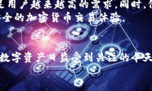   探索Token.im钱包：数字资产管理的新工具 / 

 guanjianci Token.im, 数字钱包, 加密货币, 资产管理, 区块链 /guanjianci 

什么是Token.im钱包？
Token.im钱包，是一款致力于为用户提供便捷、安全的数字资产管理服务的移动应用程序。它支持多种加密货币的存储、发送和接收，用户可以轻松管理自己的数字资产。随着区块链技术的发展和加密货币的普及，越来越多人开始关注如何安全、有效地管理这些资产，而Token.im钱包正是在这样的背景下应运而生。

Token.im钱包的核心功能
Token.im钱包的核心功能主要包括数字资产的管理、交易以及信息的实时更新。简单来说，它就像一个数字资产的管理平台，不仅可以帮助用户存储和管理加密货币，还能够实时向用户推送市场信息和交易动态。
首先，它的资产管理功能十分强大。用户在Token.im钱包中可以轻松查看自己的所有数字货币资产，包括人民币兑比特币的汇率以及各种资产的实时价格。这一点对于经常进行交易的用户来说，无疑是非常实用的功能。
其次，Token.im钱包还支持多种主流的加密货币，无论是比特币、以太坊，还是其他的小众币种，用户都可以在一个地方集中管理，避免了因频繁切换不同钱包而带来的不便。

安全性方面的设计
在这个数字资产频繁遭到攻击的时代，安全性显得尤为重要。Token.im钱包采用了多重加密技术，确保用户的资产安全。用户在注册时需要设置多重验证机制，确保只有账号所有者可以进行交易。此外，钱包内的资产数据也进行了加密保护，即使黑客入侵，也很难获取用户的信息。
此外，Token.im还提供了安全中心，用户可以在这里进行各种安全设置，及时更新自己的密码和验证方式。这种灵活的安全管理机制，让用户能够更安心地管理自己的数字资产。

用户体验与界面设计
Token.im钱包的界面设计相对简单明了，不管是初学者还是经验丰富的用户，都能快速上手。主界面以清晰的资产总览为核心，用户一眼就能看到自己资产的变化情况。界面中的各项功能按逻辑分布，用户可以在需要时迅速找到相关功能，提升了整体的使用效率。
除了界面设计，Token.im钱包还注重用户的操作体验。在发送和接收资产时，用户只需输入对方的地址和金额，就能轻松完成操作。系统会自动检测输入的地址是否正确，极大减少了因为手误导致的资产损失。

社区与支持
Token.im钱包不仅在技术上追求完美，其社区支持也做得非常到位。用户在使用过程中遇到任何问题，都可以通过官方的客服进行咨询。同时，Token.im的官方网站和社交媒体平台上也定期发布相关的更新和公告，让用户对数字货币的最新动态保持关注。
另外，Token.im还鼓励用户分享自己的使用体验，通过社区的力量共同提升钱包的功能和安全性。这种与用户互动的方式，显著增强了用户的粘性，也让钱包的使用体验更加丰富。

关于Token.im的未来
随着区块链技术的不断发展和广泛应用，Token.im钱包的前景也是极为可观的。团队表示，他们将继续致力于技术的研发和功能的完善，以满足用户越来越高的需求。同时，他们也计划与更多的交易所和区块链项目进行合作，进一步扩展钱包的功能和服务。
未来，Token.im钱包不仅希望成为一个简单的资产管理工具，更希望能够构建一个全面的数字金融生态，让用户在这里能享受到更为便利和安全的加密货币交易体验。

总结
总的来说，Token.im钱包作为一款数字资产管理工具，凭借其强大的功能、安全的设计和良好的用户体验，正在逐步赢得用户的信任和喜爱。在数字资产日益受到关注的今天，选择一个安全、高效的钱包显得尤为重要，而Token.im钱包无疑是一个值得考虑的选择。
如果你正在寻找一个可靠的数字钱包，不妨尝试一下Token.im，这个钱包或许能给你的数字资产管理带来意想不到的便利与安全感。