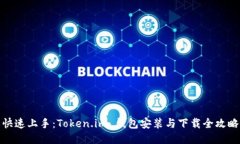 快速上手：Token.im 钱包安装与下载全攻略