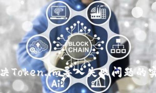 轻松解决Token.im导入失败问题的实用指南