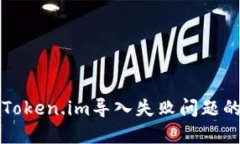 轻松解决Token.im导入失败问题的实用指南