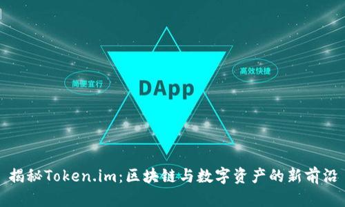 揭秘Token.im：区块链与数字资产的新前沿