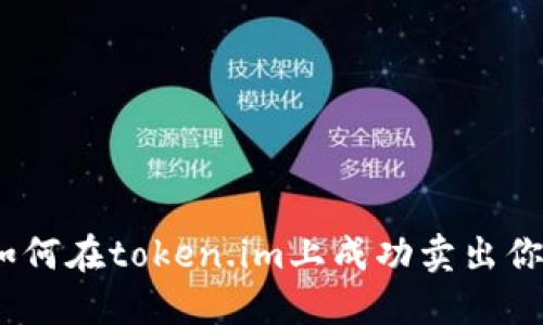 轻松掌握：如何在token.im上成功卖出你的数字资产