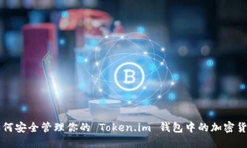 如何安全管理你的 Token.im 钱包中的加密货币