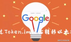 如何通过Token.im轻松转移以太坊（ETH）