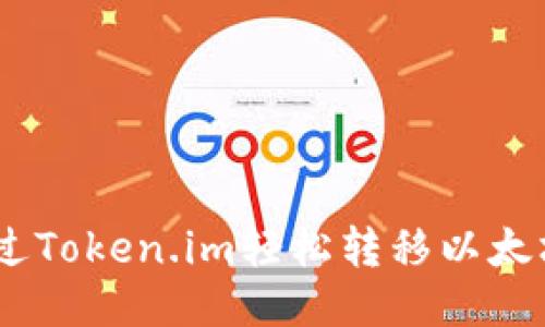 如何通过Token.im轻松转移以太坊（ETH）