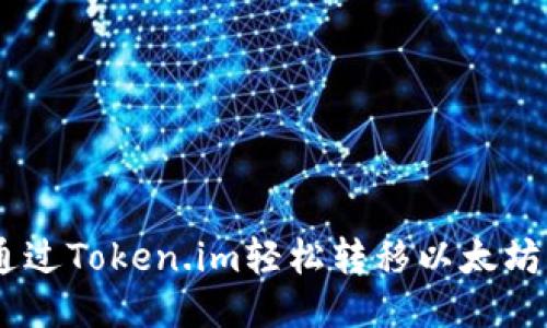 如何通过Token.im轻松转移以太坊（ETH）
