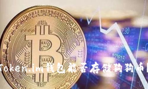 Token.im钱包能否存储狗狗币？