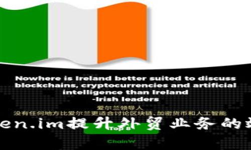 如何通过Token.im提升外贸业务的效率和成交率